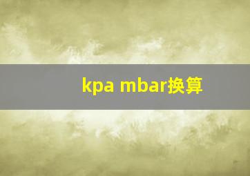 kpa mbar换算